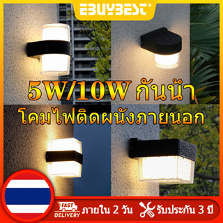 EBUYBEST 5W/10W สไตล์โมเดิร์น LED โคมไฟผนังภายนอก IP65 กันน้ำ โคมไฟภายนอก ไฟสวน โคมไฟผนัง Outdoor Wall Lamp