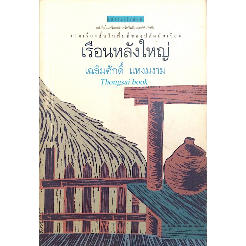 เรือนหลังใหญ่-เฉลิมศักดิ์-แหงมงาม-รวมเรื่องสั้นในพื้นที่ของปลัดนักเขียน