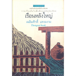 เรือนหลังใหญ่ เฉลิมศักดิ์ แหงมงาม รวมเรื่องสั้นในพื้นที่ของปลัดนักเขียน