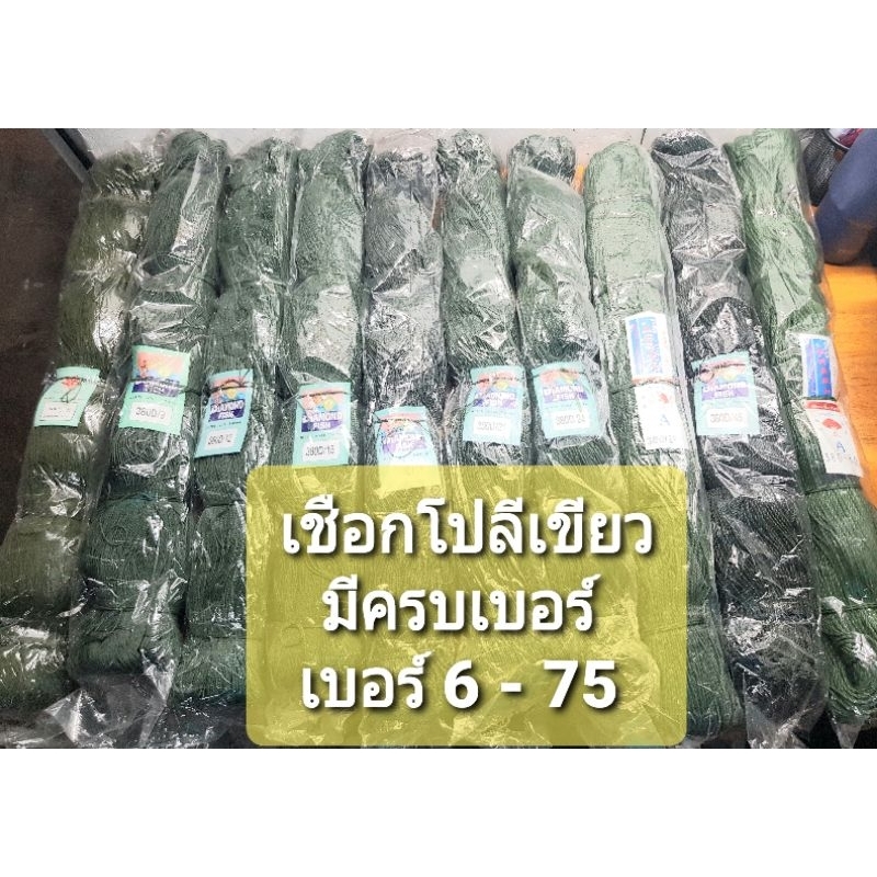 ด้าย-เชือก-โปลีเขียวขี้ม้า-มีทุกเบอร์-เบอร์-6-75-รุ่นจำหน่ายยกห่อ-1-กิโลกรัม-1-เบอร์