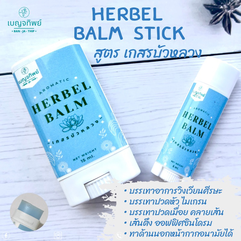 เบญจทิพย์-บาล์มสมุนไพรแท่ง-สูตร-เกสรบัวหลวง-aromatic-herbal-balm-stick-แก้ปวดเมื่อย-แก้คันในทันที-สูตรเย็นจัด