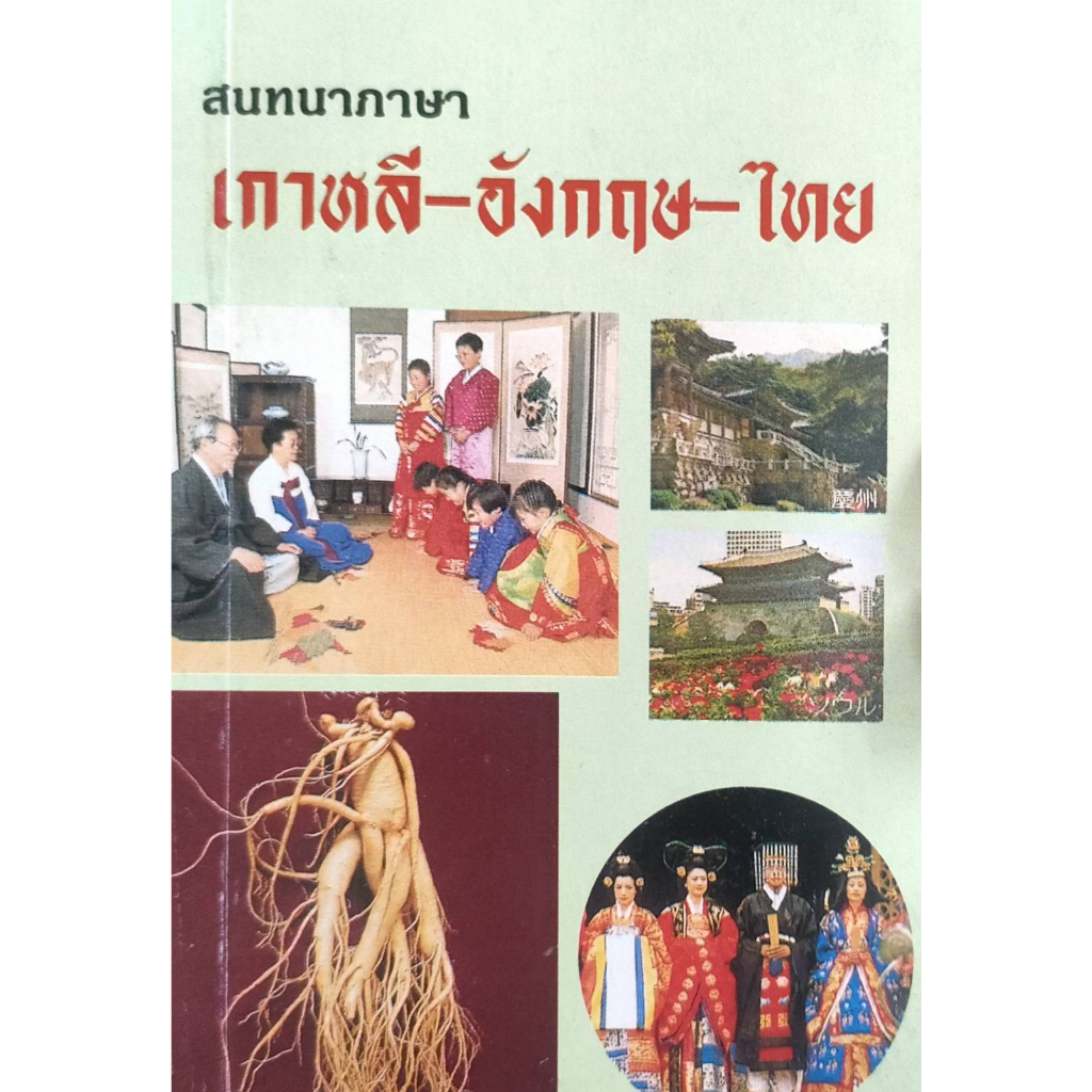 คู่มือ-สนทนาภาษา-เกาหลี-อังกฤษ-ไทย