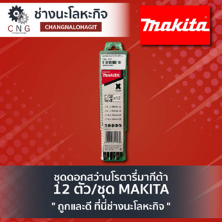 ชุดดอกสว่านโรตารี่มากีต้า 12 ตัว/ชุด MAKITA