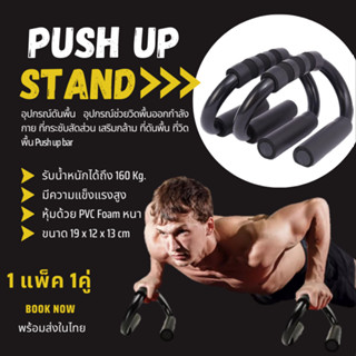 Push Up Stand อุปกรณ์ดันพื้น อุปกรณ์ช่วยวิดพื้นออกกำลังกาย ที่กระชับสัดส่วน เสริมกล้าม ที่ดันพื้น ที่วิดพื้นPush up bar