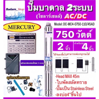 Mercuryปั๊มบาดาลโซลาร์เซลAC/DC2ระบบรุ่นDC-MC4-0750-110/45AD,รุ่นDC-MC4-0750-110/65AD 750W.ท่อ2นิ้วบ่อ4"ขึ้นไป ไม่รวมแผง