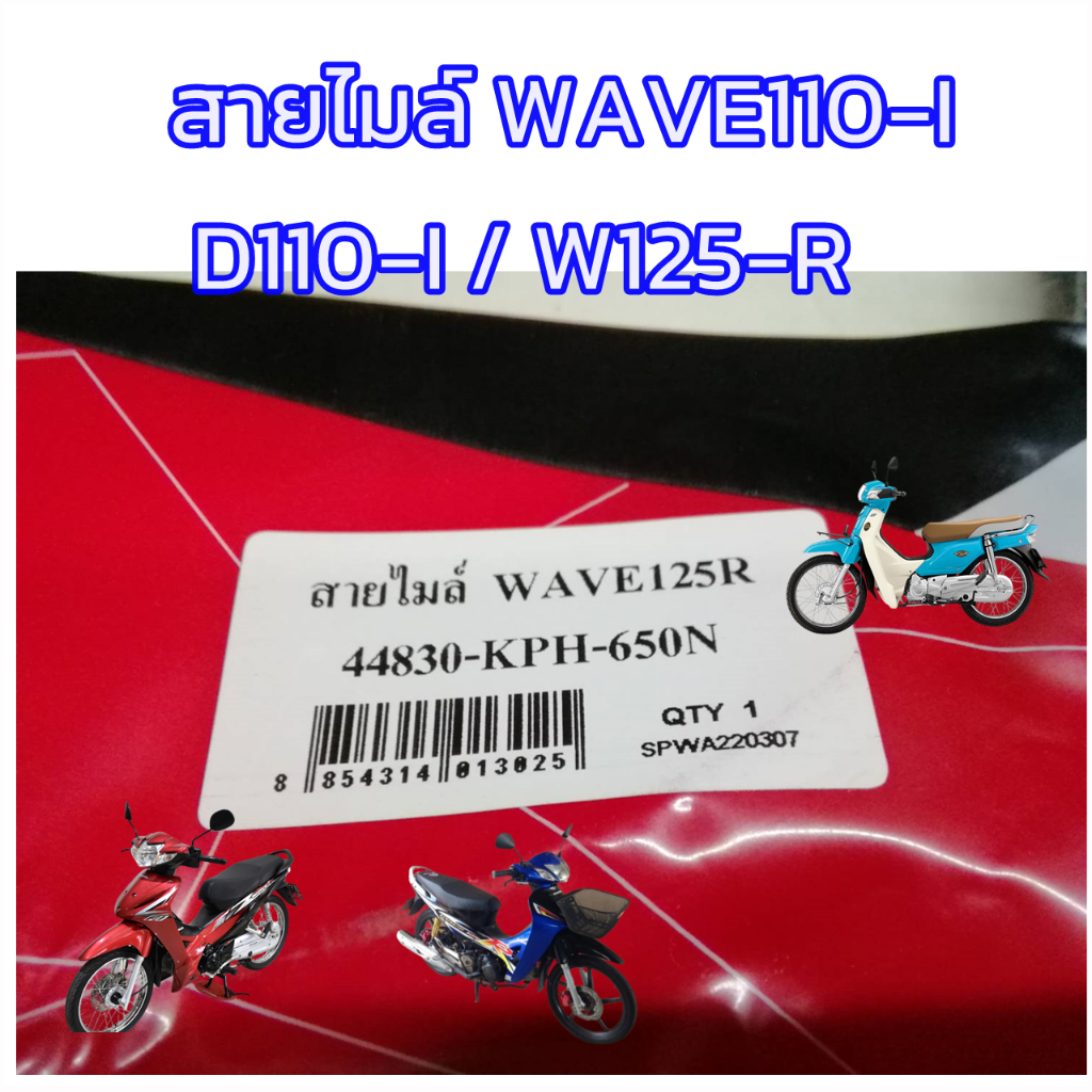 สายไมล์-wave110-i-ดรีม-ซุปเปอร์คัพหัวฉีด-wave125-r-ใช้ร่วมกันได้