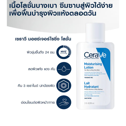 Cerave Moisturising Lotion  เซราวี โลชั่นบำรุงผิวหน้า และผิวกาย 88 ML.