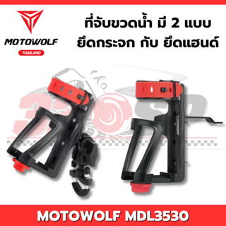 MOTOWOLF MDL3530 ที่จับขวดน้ำปรับองศาได้ สำหรับรถมอเตอร์ไซค์