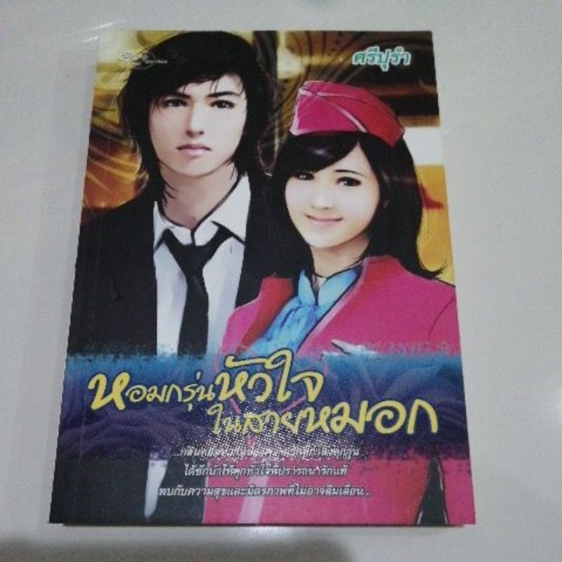 หอมกรุ่นหัวใจในสายหมอก-ศรีปุรำ-simply-book-หนังสือ-มือสอง