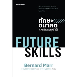 9786160458554 Future Skills ทักษะอนาคตที่ AI ทำแทนคุณไม่ได้