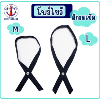 สินค้า โบว์ไข้วนักเรียน ตราสมอ สีกรมเข้ม ไซส์ M, L