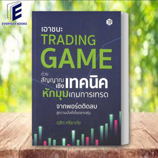 (พร้อมส่ง) หนังสือ เอาชนะ Trading Game ด้วยสัญญาณเชิงเทคนิคหักมุมเกมการเทรด ผู้เขียน: ดุสิต ศรียาภัย