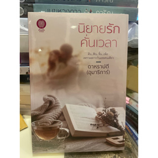 หนังสือมือหนึ่ง นิยายรักคั่นเวลา-ดาหราปตี (อุมาริการ์) แถมปกใส