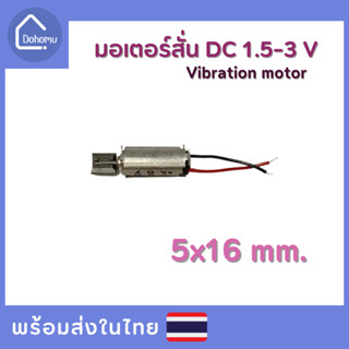 มอเตอร์สั่น DC 1.5-3 V ขนาด 5x16 mm.