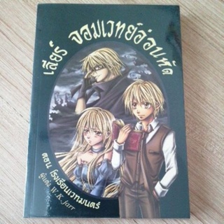 เลียร์จอมเวทย์อ่อนหัด  ตอนโรงเรียนเวทมนตร์ w.k.jarr หนังสือมือสอง นิยาย