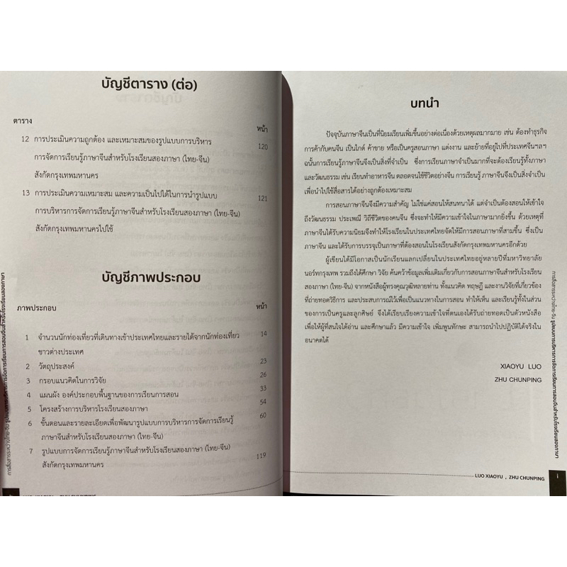 9786165947589-การสื่อสารระหว่างไทย-จีน-รูปแบบการบริหารการจัดการเรียนการสอน-ภาษาจีน-สำหรับโรงเรียนสองภาษา