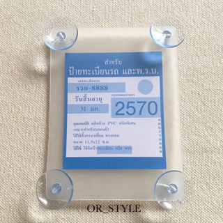 ภาพหน้าปกสินค้าที่ใส่ พรบ. แบบใส ที่ติด พรบ. หน้ารถ ซึ่งคุณอาจชอบราคาและรีวิวของสินค้านี้