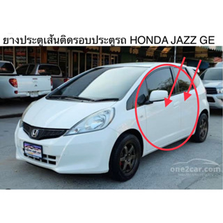 ยางขอบประตู ยางประตูเส้นติดที่บานประตูรถ HONDA JAZZ GE ปี2008-2012 ของใหม่ตรงรุ่นใช้งานได้ดีค่ะ สินค้าพร้อมส่งค่ะ