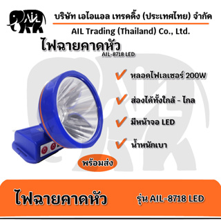 🔥ไฟฉายคาดหัว รุ่น AIL-8718 LED รุ่นใหม่ล่าสุด 💥