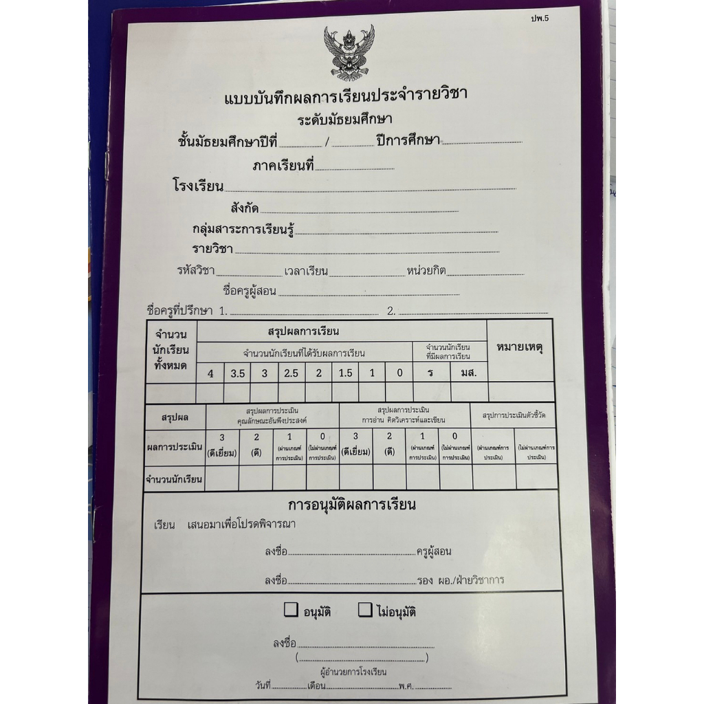 ปพ.5 แบบบันทึกผลการเรียนประจำรายวิชา ระดับมัธยมศึกษา ปกสีม่วง (ปกไม่ ...