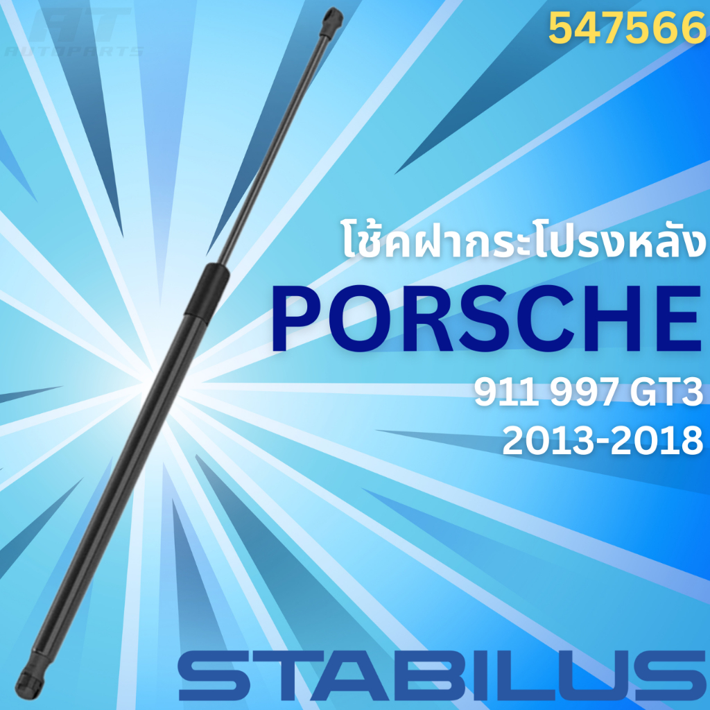 โช้คฝากระโปรงหลัง-porsche-911-991-gt3-ปี2013-2018-no-547566-ยี่ห้อ-stabilus-ราคาขายต่อชิ้น