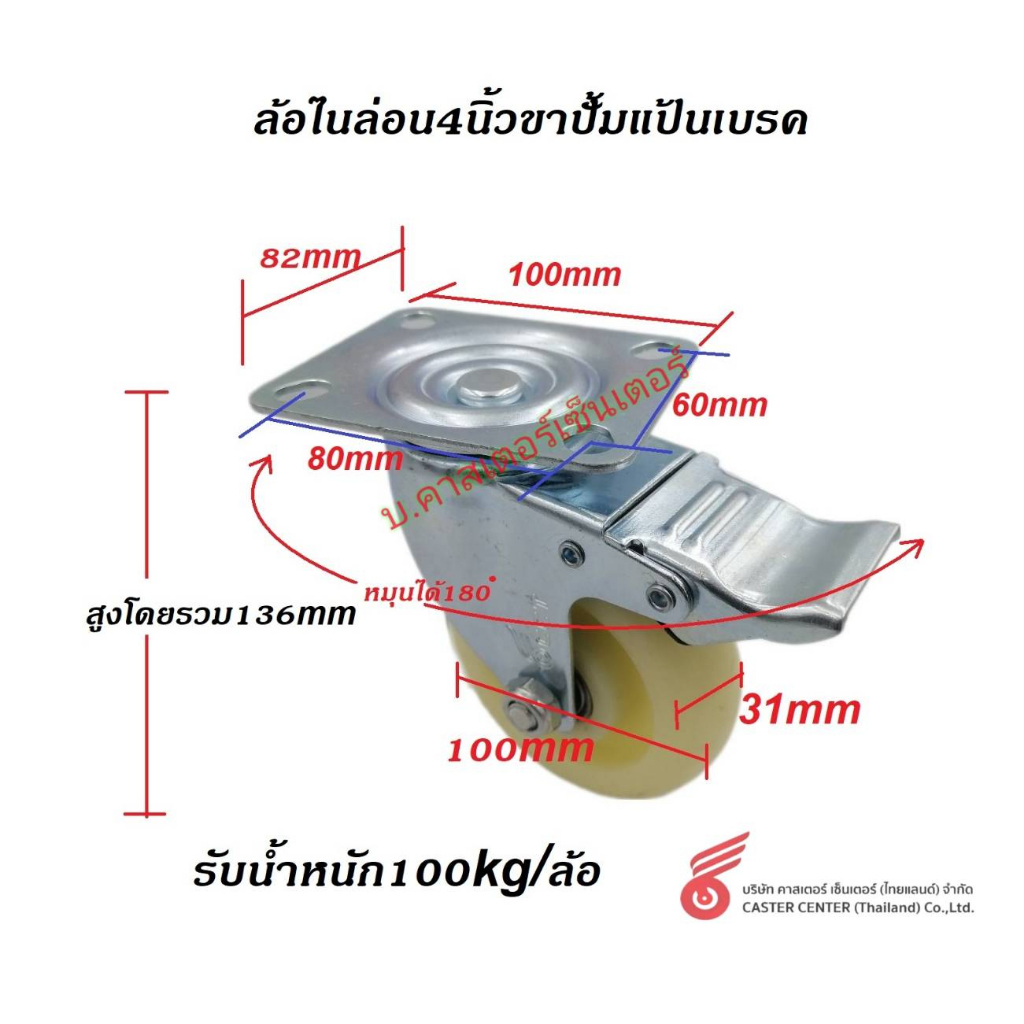 ล้อไนล่อนขาปั้ม-4-นิ้ว-แป้น-เบรค-หมุน-ตาย