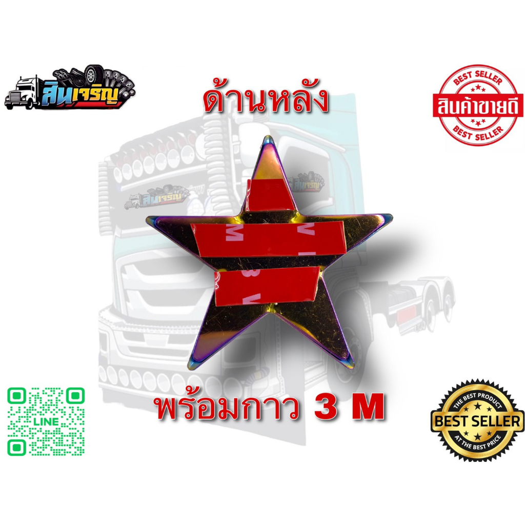 ดาวไทเท-ดาวเเต่งรถบรรทุก-มี-5-แฉก-ขนาด-3-นิ้ว