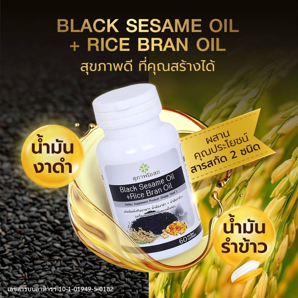 ภาพสินค้าblack sesame oil + Rice bran oil 1 กระปุก(60เม็ด) อาหารเสริมน้ำมันงาดำ+น้ำมันรำข้าว  แท้ % งาดำสกัด รำข้าว สุภาพโอสถ จากร้าน kktbusinessplus บน Shopee ภาพที่ 2