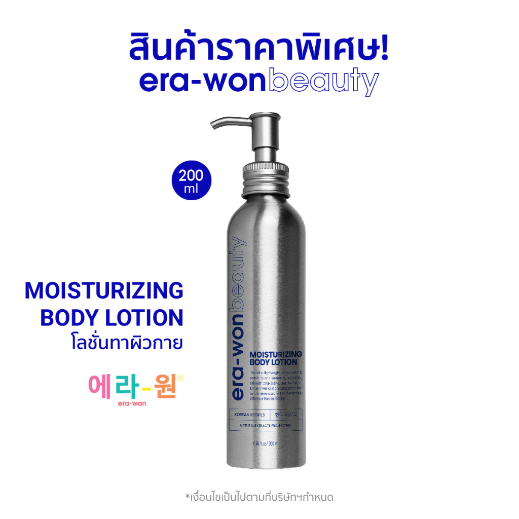 era-won-beauty-โลชั่นทาผิวกาย-moisturizing-body-lotion-ช่วยกักเก็บน้ำในผิว-มอบความชุ่มชื่นแก่ผิว-200ml