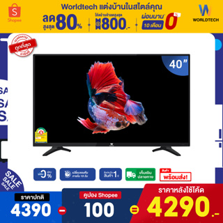 ภาพขนาดย่อของภาพหน้าปกสินค้า(ใช้โค้ดลดเพิ่ม) Worldtech ทีวี 40 นิ้ว Digital LED TV ดิจิตอล ทีวี HD Ready ฟรี สาย HDMI (2xUSB, 3xHDMI) ราคาถูกๆ ราคาพิเศษ รับประกัน 1 ปี (ผ่อนชำระ 0) แอลอีดีทีวี ภาพคมชัด ความละเอียด HD เชื่อมต่อ USB, Component, AV, VGA จากร้าน worldtechthailand บน Shopee