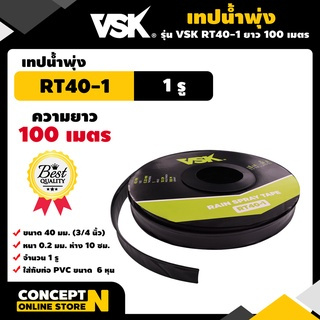 [[ยกกล่อง5ม้วน]] เทปน้ำพุ่ง VSK ขนาด 40 มม.(3/4 นิ้ว) หนา 0.2 มม. ระยะห่าง 10 ซม. จำนวนรู 1รู, 2รู, 3รู ยาว 100 เมตร