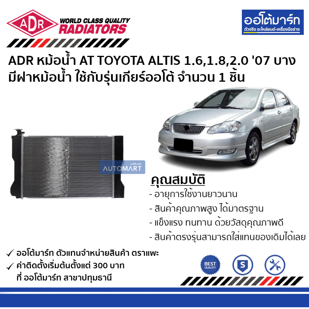 adr-หม้อน้ำ-at-toyota-altis-1-6-1-8-2-0-07-altis-cng-1-6-11-บาง-มีฝาหม้อน้ำ-3461-8534c-ใช้กับรุ่นเกียร์ออโต้-จำนวน-1