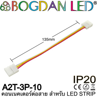 Connector, A2T-3P-10 IP20 แบบมีสายไฟ สำหรับไฟเส้น LED กว้าง 10MM ใช้เชื่อมต่อไฟเส้น LED โดยไม่ต้องบัดกรี (ราคา/1ชิ้น) ยี