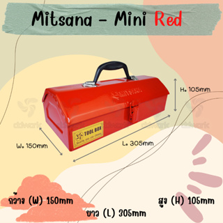 MITSANA MINI กล่องใส่เครื่องมือช่าง สีแดง กล่องเครื่องมือ 12 นิ้ว 1 ชั้น เหล็กหนา 0.7 มม. พ่นและอบสี เกรดพรีเมี่ยม