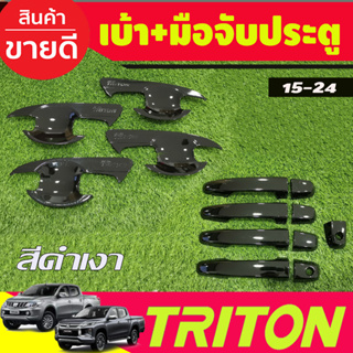 เบ้าประตู+ครอบมือจับประตู รุ่นรองท๊อป สีดำเงา รุ่น4ประตู Triton 2015 - 2024 (มือจับ Pajero 2015 - 2024 ใส่ร่วมกันได้) A