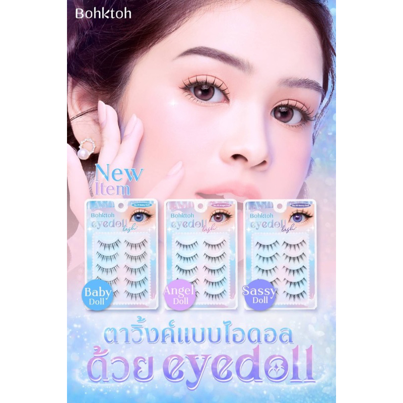 ขนตาbohktoh-eyedoll-lash-ตาวิ้งค์แบบไอดอลด้วย-eyedoll