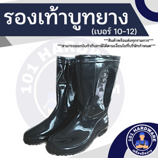 สินค้า รองเท้าบูท รองเท้าบู๊ท บู๊ท ร้องเท้าบู๊ทยาง boots เบอร์ 10 - 12