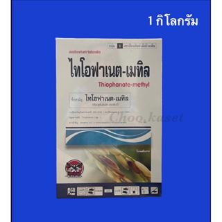 หยุดโรคเน่าและเชื้อรา(ไทโอฟาเนต-เมทิล)1 กิโลกรัม