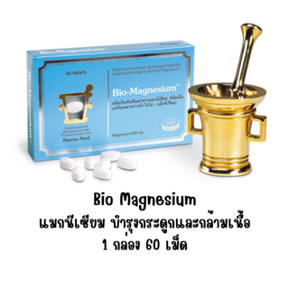 Pharma Nord Bio Magnesium ฟาร์มา นอร์ด ไบโอ แมกนีเซียม 60 เม็ด