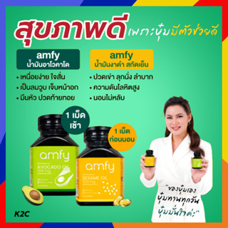 *รับเงินคืน 15%* Amfy : Sesame Oil งาดำ ลดอาการปวดเข่า ข้อ , Avocado Oil อโวคาโด กำจัดไขมันอุดตันหลอดเลือด / Kenki