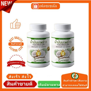 น้ำมันมะพร้าวสกัดเย็น คุณพลอย 2 กป ส่งฟรี