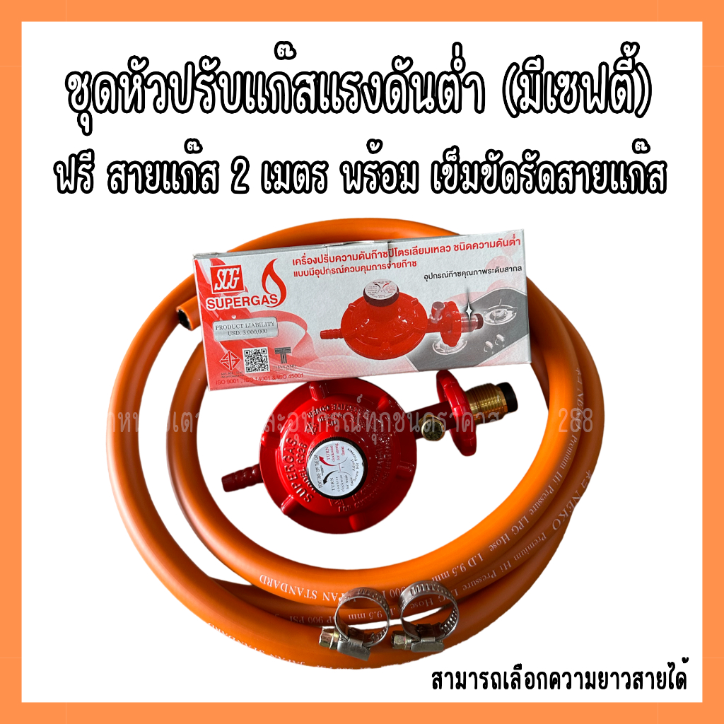 หัวปรับแก๊สแรงดันต่ำ SCG มี Safety + สายแก๊สคุณภาพสูง มาตรฐาน มอก. ยาว ...
