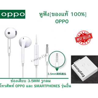 หูฟัง OPPO  Earphone ของแท้จาก OPPO แท้ 100%เสียงดีมากกก ขนาดแจ็คมาตราฐาน 3.5mm รองรับทุกรุ่นเลย
