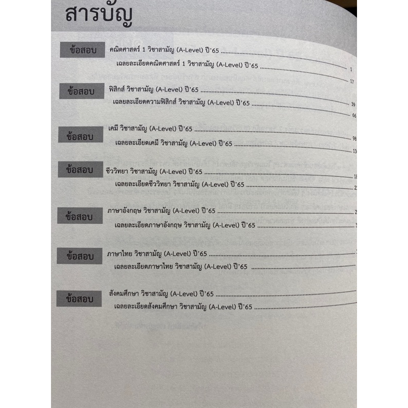 9786165942775-c112-เฉลยละเอียดข้อสอบจริงวิชาสามัญ-a-level-ปี-65-รวมสายวิทย์