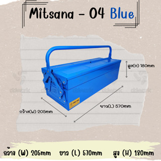 MITSANA 04 กล่องใส่เครื่องมือช่าง สีน้ำเงิน กล่องเครื่องมือ 21 นิ้ว 2 ชั้น เหล็กหนา 0.7 มม. พ่นและอบสี เกรดพรีเมี่ยม