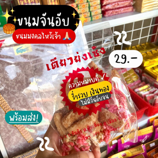 ขนมจันอับ ขนมมงคล ไหว้เจ้า