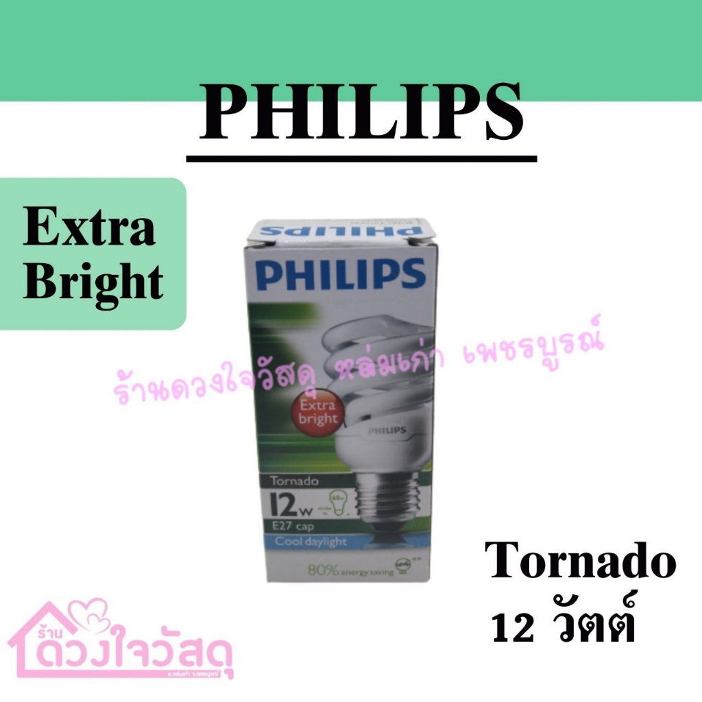 philips-ฟิลิปส์-หลอดไฟ-หลอดตะเกียบ-หลอดไฟคอมแพคฟลูออเรสเซนซ์-ขนาด-11w-12w-ขั้ว-e27