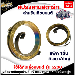 สปริงรวมสตาร์ท ลานเบา,ดึงหนัก(หยดน้ำ) ชุดสปริงลาน 5200 5800 เครื่องเลื่อยไม้ เลื่อยยนต์ อย่างดี ทนทาน เกรด A