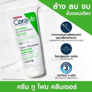 🔥ของแท้100%พร้อมส่ง🔥 เซราวี CERAVE HYDRATING CREAM-TO-FOAM CLEANSER คลีนเซอร์ทำความสะอาดและล้างเครื่องสำอางบนผิวหน้