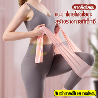 ยางยืดพิลาทิส Pilates Elastic ยางยืดโยคะ แผ่นยางยืด ยางยืด สำหรับออกกำลังกาย โยคะ ฟิตเนส มี 4 สีให้เลือก ผ้ายางยืด